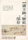 伊勢 斎王跡の歴史と保存
