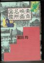 東京映画名所図鑑