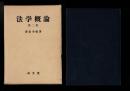 法学概論