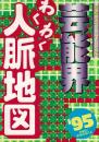 芸能界わくわく人脈地図 : 日本初!全900名以上