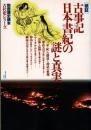 古事記・日本書紀の謎と真実