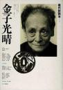 金子光晴