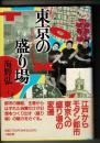 東京の盛り場 : 江戸からモダン都市へ