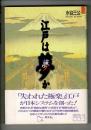 江戸は夢か