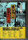 東京物語昭和史百一景