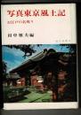 写真東京風土記 : お江戸の名残り