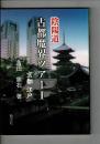 陰陽道古都魔界ツアー