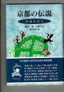 京都の伝説
