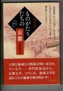 ものがたりたちの京都 : 京都文学入門