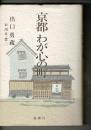 京都わが心の町