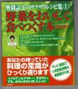 野菜をおいしく食べつくす本
