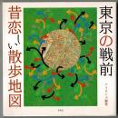 東京の戦前昔恋しい散歩地図