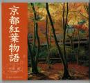 京都紅葉物語