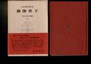 日本古典文学大系