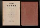 日本古典文学大系