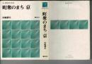 町衆のまち 京