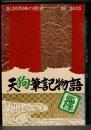 天狗筆記物語 : 私説西陣の歴史