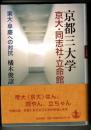 京都三大学京大・同志社・立命館 : 東大・早慶への対抗