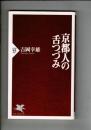 京都人の舌つづみ