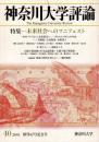 神奈川大学評論 創刊40号記念号 特集＝未来社会へのマニフェスト