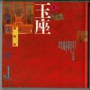家具言語　創刊号　特集：玉座