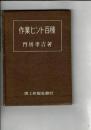 作業ヒント百種