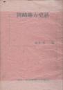 岡崎地方史話」  
