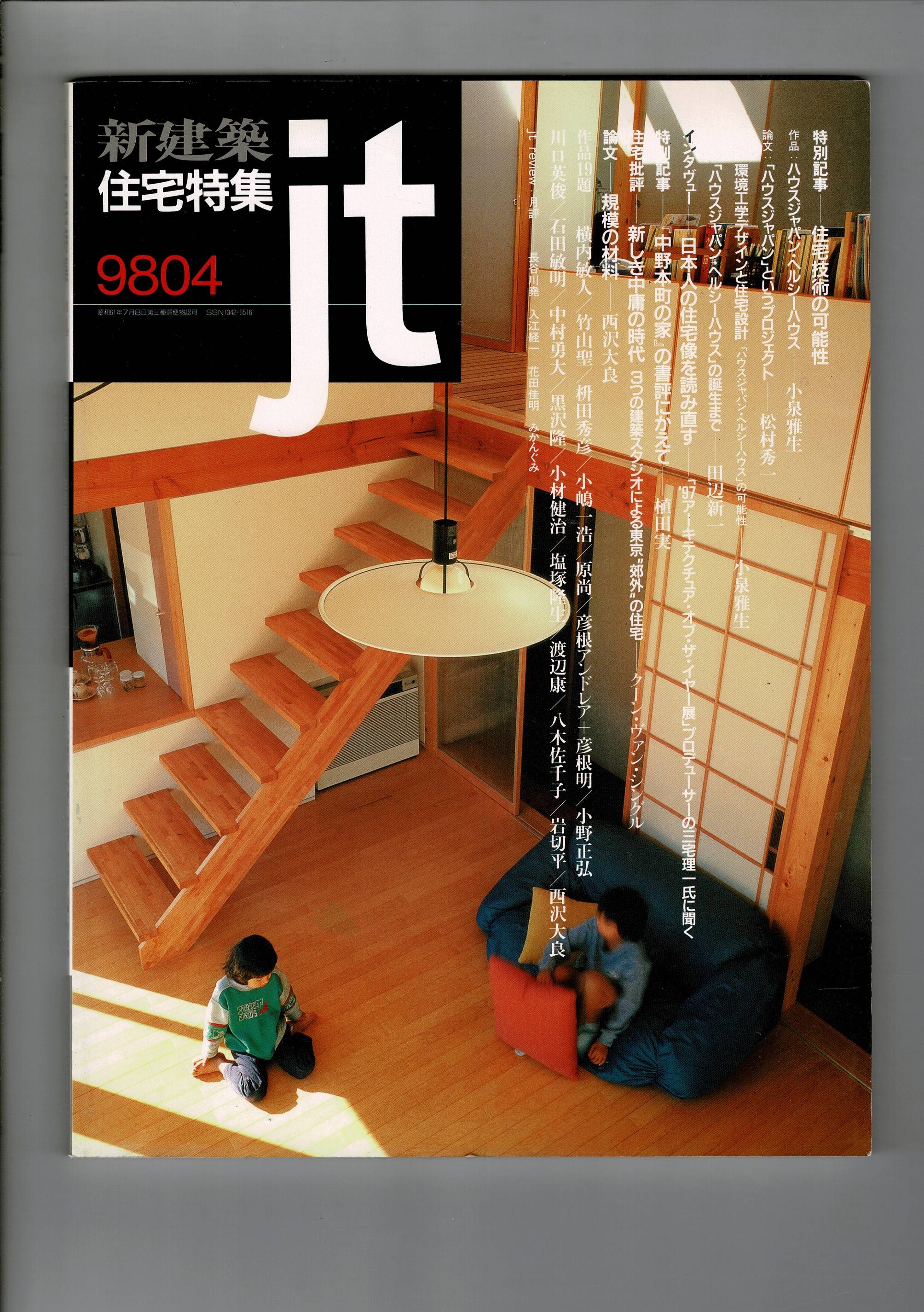 新建築・住宅特集 1998年4月 144 特別記事 住宅技術の可能性 / 特別