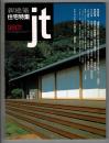 新建築・住宅特集 1998年1月　141　特別記事 「透明性のありか」増沢洵の「コアのあるH氏のすまい」をめぐって 松隈洋 / 原型から特殊解へ [箱の家]鉄骨造シリーズ 難波和彦