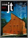新建築・住宅特集 1998年8月　148 特集 PRIVATE RETREATS 住宅の小ささについて ほか