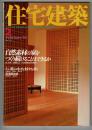 住宅建築 特集：自然素材の家をつくり続けることはできるか / 特別記事：トン族の小さな村々を歩く