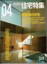 新建築・住宅特集 2005年4月　228 特集 清家清の住宅 ほか
