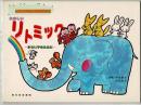 ピアノがなくてもできる たのしいリトミック―小さい子のために―