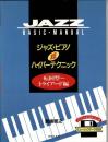 <<ジャズ>> JAZZ BASIC・MANUAL ジャズ・ピアノ 超ハイパーテクニック 転回型～トライアード編 【楽譜】
