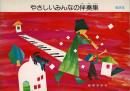 やさしいみんなの伴奏集 低学年 【楽譜】