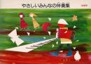 やさしいみんなの伴奏集 中学年 【楽譜】