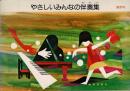 やさしいみんなの伴奏集 高学年 【楽譜】