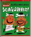 たにぞう+中川ひろたかのうたあそび運動会（CD付き）