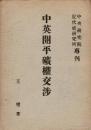 中英開平砿権交渉（中文・平装）