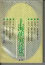 上海研究論叢 第5編（中文・平装）