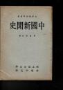 大学新聞学叢書1 中国新聞史
