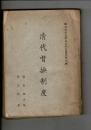 清代督撫制度  国立政治大学政治研究叢刊第4種