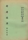 新建陸軍 : 中央研究院近代史研究所専刊20