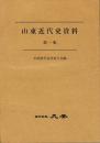 山東近代史資料 第1集(影印)