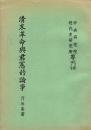 清末革命与君憲的論争　