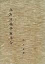 立憲派与辛亥革命（中文）　中央研究院近代史研究所専刊24
生野高原 えちぜん書房


立憲派与辛亥革命（精・繁・縦）　中央研究院近代史研究所専刊24

￥
著者

出版社
中央研究員近代史研究所
刊行年
民国72年再版
解説
書込、マーカー線引きあり
