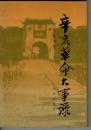 辛亥革命大事録 （中文・簡体字・平装）