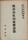 晩清的収回礦権運動(中央研究院近代史研究所専刊)