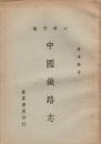 中国鉄路志