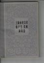 上海永安公司的産生、発展和改造
